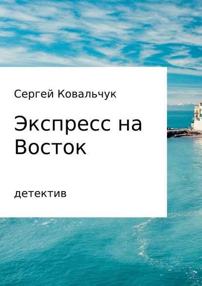 Обложка книги «Экспресс на восток»
