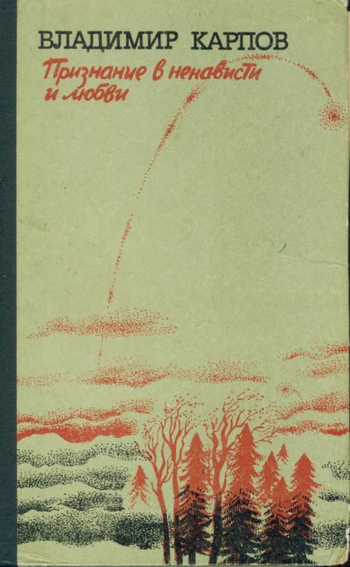 Обложка книги «Признание в ненависти и любви»