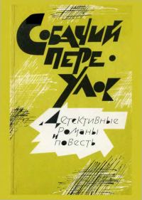 Обложка книги «Собачий переулок»