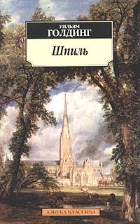 Обложка книги «Шпиль»