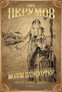 Обложка книги «Ведуньин Двор»