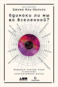 Обложка книги «Одиноки ли мы во Вселенной? Ведущие учёные мира о поисках инопланетной жизни»