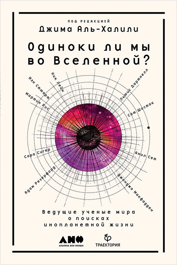 Обложка книги «Одиноки ли мы во Вселенной? Ведущие учёные мира о поисках инопланетной жизни»