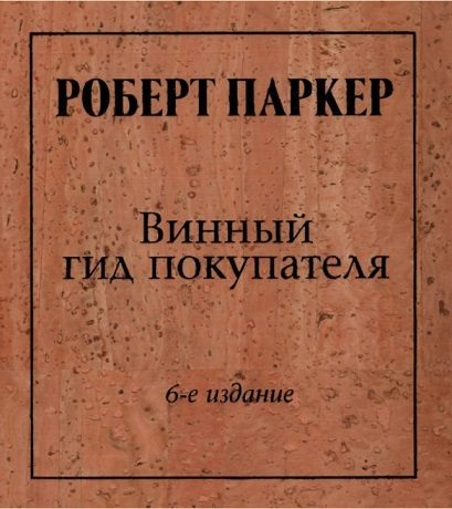 Обложка книги «Винный гид покупателя»