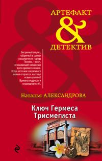 Обложка книги «Ключ Гермеса Трисмегиста»