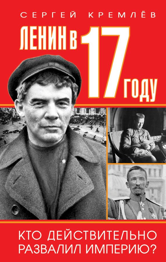 Обложка книги «Ленин в 1917 году»