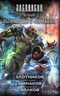 Обложка книги «Выживший с «Ермака»»