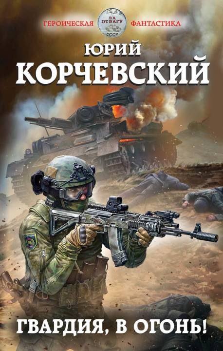 Обложка книги «Гвардия, в огонь!»