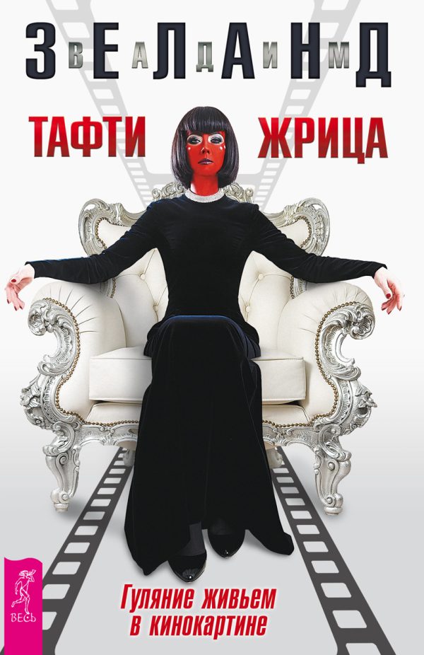 Обложка книги «Тафти жрица. Гуляние живьем в кинокартине»