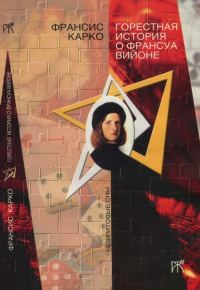 Обложка книги «Горестная история о Франсуа Вийоне»
