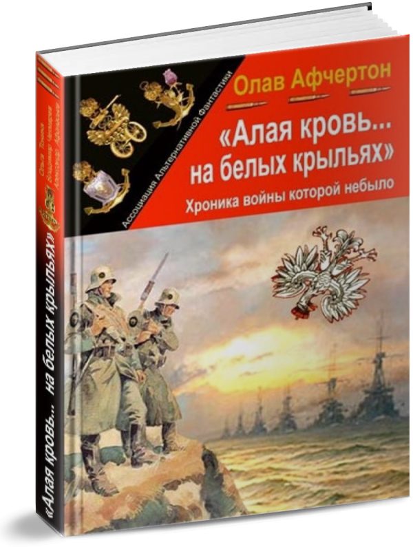 Обложка книги «Алая кровь на белых крыльях»