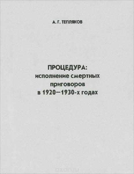 Обложка книги «Процедура: исполнение смертных приговоров в 1920–1930-х годах»