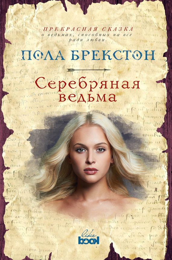 Обложка книги «Серебряная ведьма»