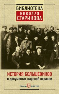 Обложка книги «История большевиков в документах царской охранки»
