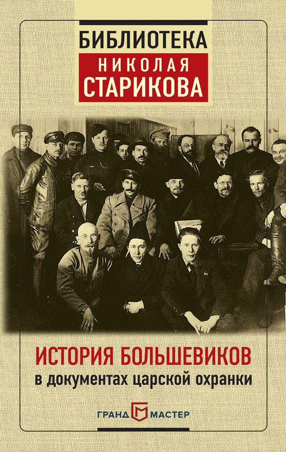 Обложка книги «История большевиков в документах царской охранки»