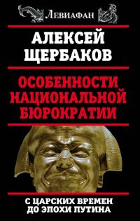 Обложка книги «Особенности национальной бюрократии. С царских времен до эпохи Путина»