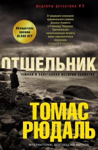Обложка книги «Отшельник»