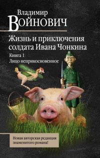 Обложка книги «Лицо неприкосновенное»