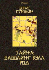 Обложка книги «Тайна Бабблинг Вэлл Род»
