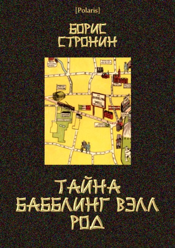 Обложка книги «Тайна Бабблинг Вэлл Род»