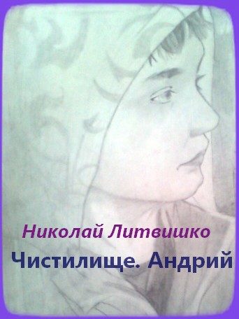 Обложка книги «Чистилище. Андрий»