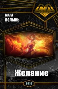 Обложка книги «Желание»