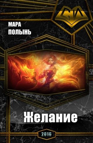 Обложка книги «Желание»