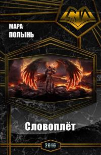 Обложка книги «Словоплёт»