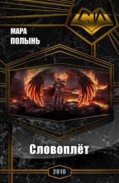 Обложка книги «Словоплёт»