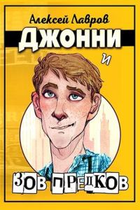 Обложка книги «Джонни и «Зов предков»»
