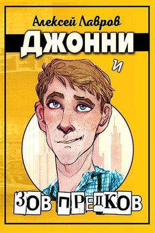 Обложка книги «Джонни и «Зов предков»»