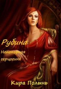 Обложка книги «Рубина. Непокорная герцогиня»