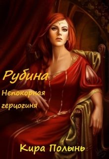 Обложка книги «Рубина. Непокорная герцогиня»