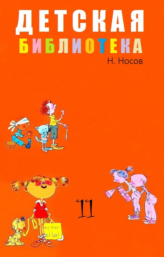 Обложка книги «Детская библиотека. Том 11»