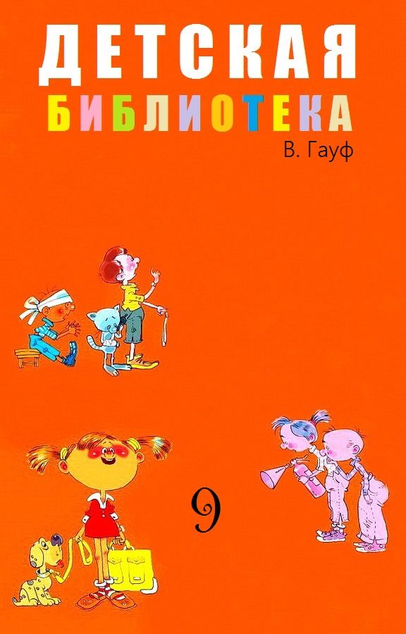 Обложка книги «Детская библиотека. Том 9»
