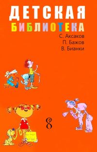 Обложка книги «Детская библиотека. Том 8»
