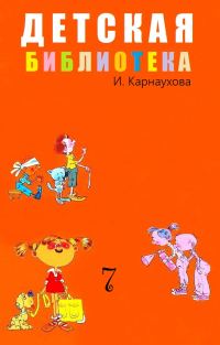 Обложка книги «Детская библиотека. Том 7»