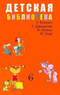 Обложка книги «Детская библиотека. Том 6»