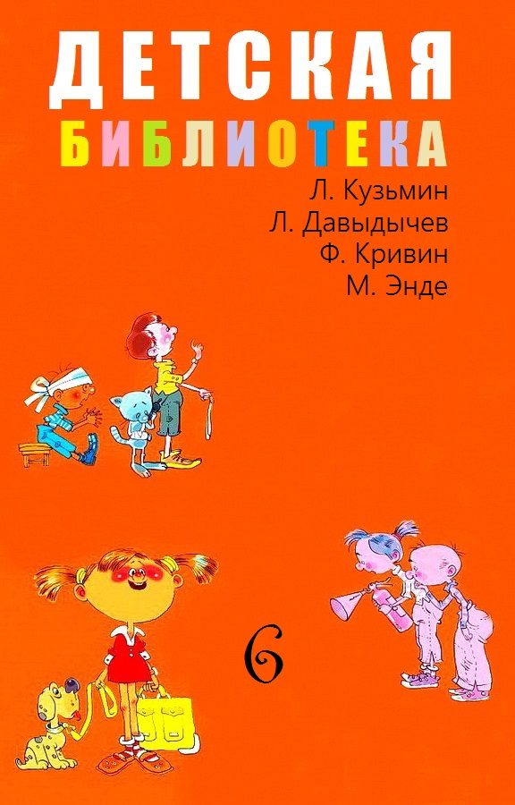Обложка книги «Детская библиотека. Том 6»