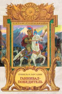 Обложка книги «Ганнибал-Победитель»