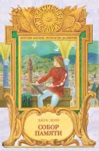 Обложка книги «Собор памяти»