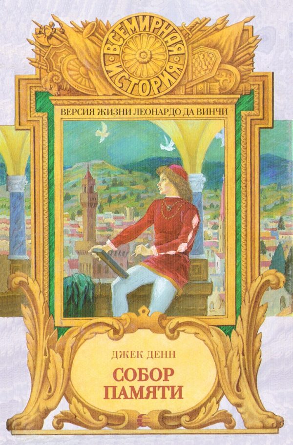 Обложка книги «Собор памяти»
