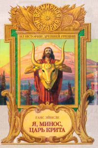 Обложка книги «Я, Минос, царь Крита»