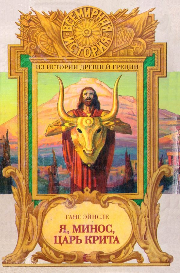 Обложка книги «Я, Минос, царь Крита»