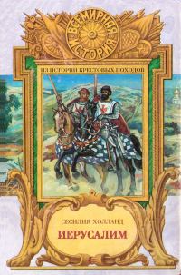 Обложка книги «Иерусалим»