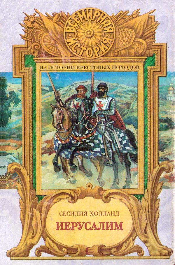 Обложка книги «Иерусалим»