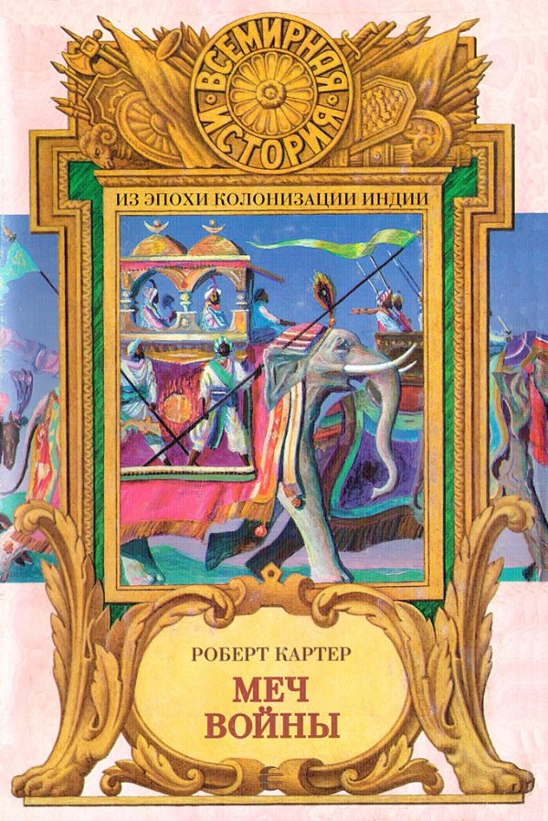 Обложка книги «Меч войны»