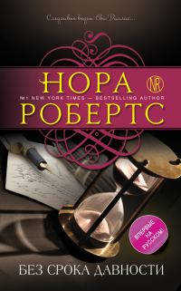 Обложка книги «Без срока давности»