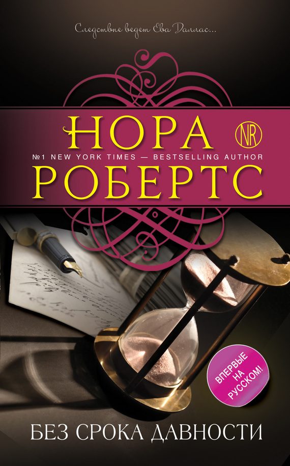 Обложка книги «Без срока давности»