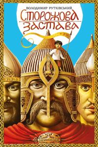 Обложка книги «Сторожова застава»